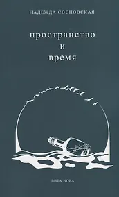Купить Пространство и время. Стихи 2016-2019 годов — Фото №1