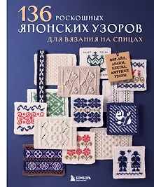 Купить 136 роскошных японских узоров для вязания на спицах. Фэр-айл, араны, клетка и ажурные узоры — Фото №1