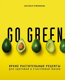 Купить Go green. Яркие растительные рецепты для здоровой и счастливой жизни — Фото №1