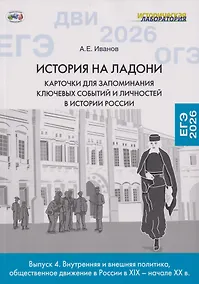 Купить История на ладони. Карточки для запоминания ключевых событий и личностей в истории России. Выпуск 4. Внутренняя и внешняя политика, общественное движение в России в XIX – начале XX в. — Фото №1