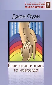 Купить Если христианин, то навсегда! — Фото №1