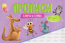 Купить Слоги и слова. Прописи — Фото №1