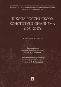 Купить Школа российского конституционализма (1991–2017). Библиография — Фото №1