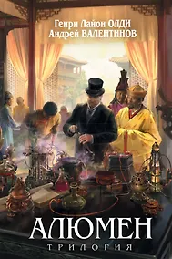 Купить Алюмен : фантастический роман — Фото №1