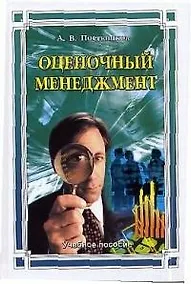 Купить Оценочный менеджмент: Учебное пособие — Фото №1