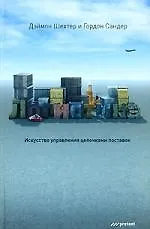 Купить Логистика. Искусство управления цепочками поставок — Фото №1