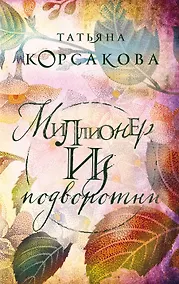 Купить Миллионер из подворотни — Фото №1