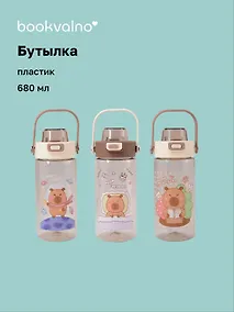 Купить Бутылка Капибара (пластик) (680 мл) — Фото №1