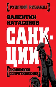 Купить Санкции. Экономика для русских — Фото №1