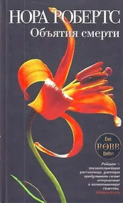 Купить Объятия смерти — Фото №1