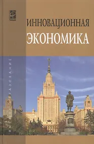 Купить Инновационная экономика: научно-методическое пособие — Фото №1