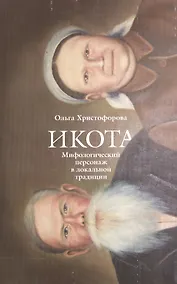 Купить Икота Мифологический персонаж в локальной традиции (мТрадТекстФолТипСем) Христофорова — Фото №1