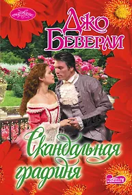 Купить Скандальная графиня — Фото №1