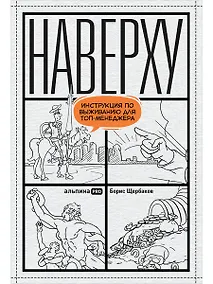 Купить Наверху, или Инструкция по выживанию для топ-менеджеров — Фото №1