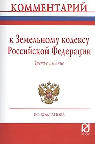 Купить Комментарий к Земельному кодексу РФ (постат.) (3 изд) (м) Болтанова — Фото №1