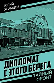 Купить Дипломат с этого берега — Фото №1