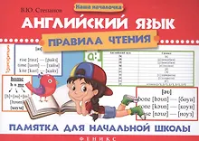 Купить Английский язык.Правила чтения:памятка для нач.дп — Фото №1