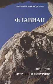 Купить Флавиан. Исповедь случайного попутчика — Фото №1