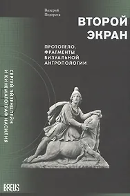 Купить Второй экран. Сергей Эйзенштейн и кинематограф насилия. Том 2. Прототело. Фрагменты визуальной антропологии — Фото №1