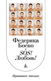 Купить SОS! Любовь! — Фото №1