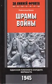 Купить Шрамы войны. Одиссея пленного солдата вермахта. 1945 — Фото №1