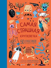 Купить Самая страшная кругосветка: 50 ужастиков со всего света — Фото №1