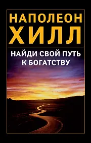 Купить Найди свой путь к богатству — Фото №1