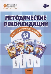 Купить Методические рекомендации к УМК «Оранжевый котёнок» для занятий с детьми 4–5 лет: «Считаем сами», «Говорим правильно» — Фото №1