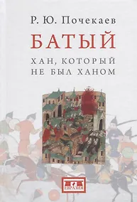 Купить Батый Хан который не был ханом (2 изд.) (Почекаев) — Фото №1
