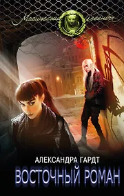 Купить Восточный роман — Фото №1