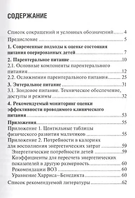 Купить Клиническое питание у детей в ежедневной практике хирурга. — Фото №1