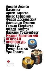 Купить Игорная проповедь: Автобиографическая проза — Фото №1