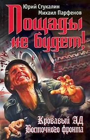 Купить Пощады не будет! Кровавый ад Восточного фронта — Фото №1