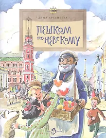 Купить Пешком по Невскому. Вып. 101 — Фото №1
