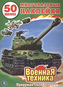 Купить Военная Техника. (Обучающая книжка с наклейками). — Фото №1
