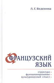 Купить Французский язык: структура, функционирование, культуроносный смысл — Фото №1