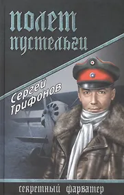 Купить Полет Пустельги: роман — Фото №1