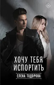 Купить Хочу тебя испортить — Фото №1