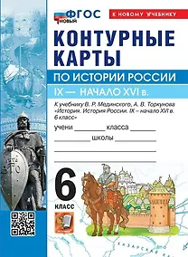 Купить История России. IX - начало XVI в. 6 класс. Контурные карты к учебнику В.Р. Мединского, А.В. Торкунова "История. История России. IX - начало XVI в. 6 класс". ФГОС Новый — Фото №1