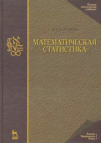 Купить Математическая статистика. Учебник. / 4-е издание — Фото №1