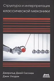 Купить Структура и интерпретация классической механики — Фото №1