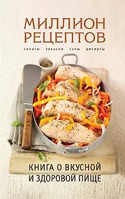Купить Книга о вкусной и здоровой пище — Фото №1
