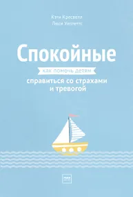Купить Спокойные. Как помочь детям справиться со страхами и тревогой — Фото №1