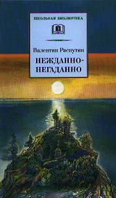 Купить Нежданно-негаданно : повесть и рассказы — Фото №1