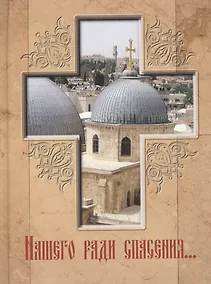 Купить Нашего ради спасения… Сказание о последних днях земной жизни Господа Иисуса Христа. — Фото №1