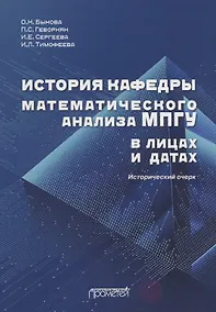 Купить История кафедры математического анализа МПГУ в лицах и датах. К 85-летию кафедры математического анализа МПГУ. Исторический очерк — Фото №1