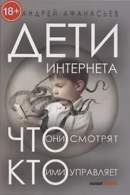 Купить Дети интернета. Что они смотрят и кто ими управляет — Фото №1