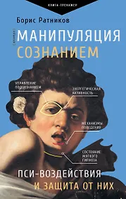 Купить Манипуляция сознанием. Пси-воздействия и защита от них — Фото №1