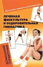 Купить Лечебная физкультура и оздоровительная гимнастика : домашний справочник — Фото №1