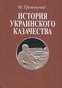 Купить История украинского казачества. В двух томах — Фото №1